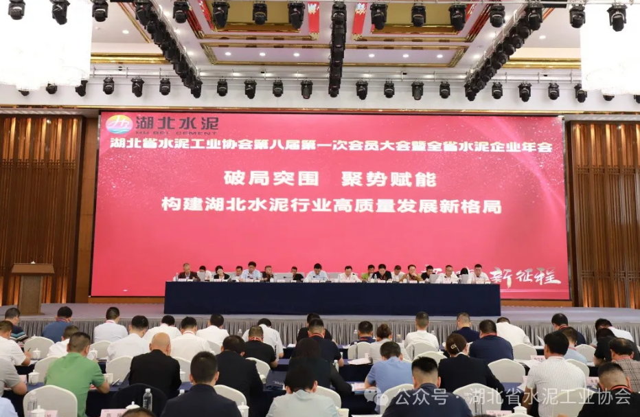 湖北省水泥工業(yè)協(xié)會(huì)第八屆第一次會(huì)員大會(huì)暨全省水泥企業(yè)年會(huì)召開(kāi)