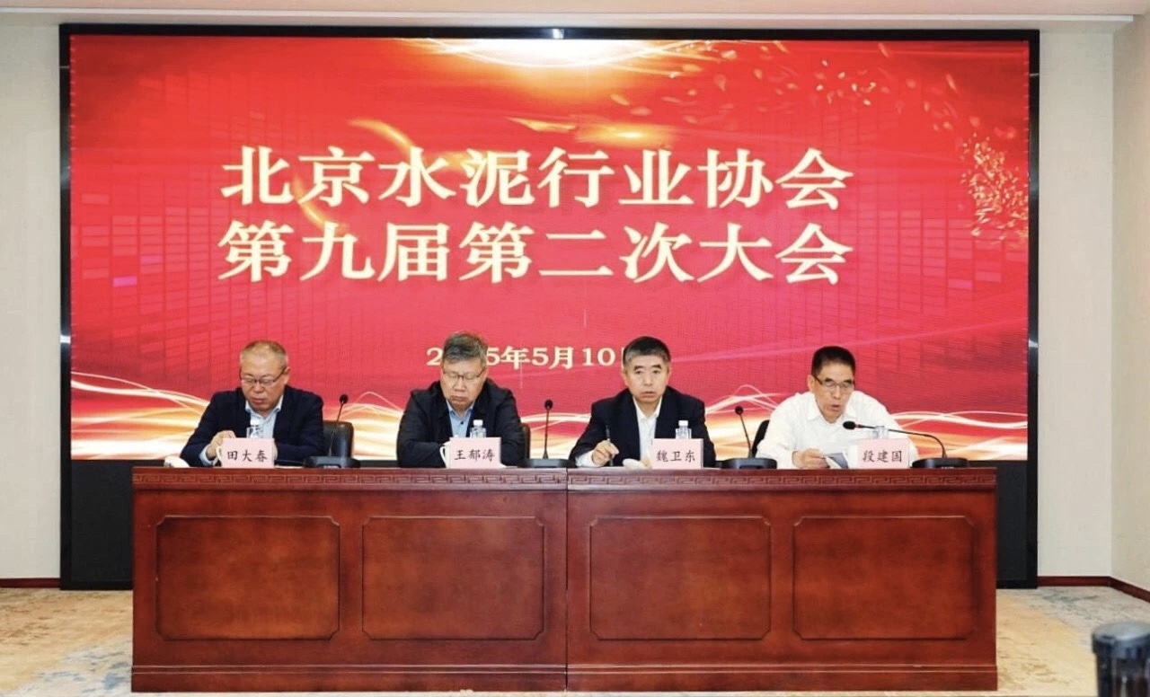 北京水泥行業(yè)協(xié)會(huì)第九屆第二次大會(huì)2025年5月10日在京召開(kāi)